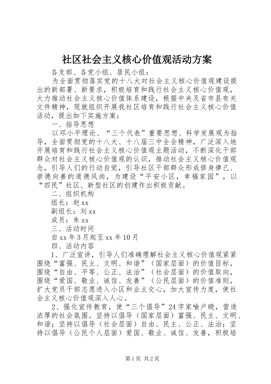 社区社会主义核心价值观活动方案_第1页