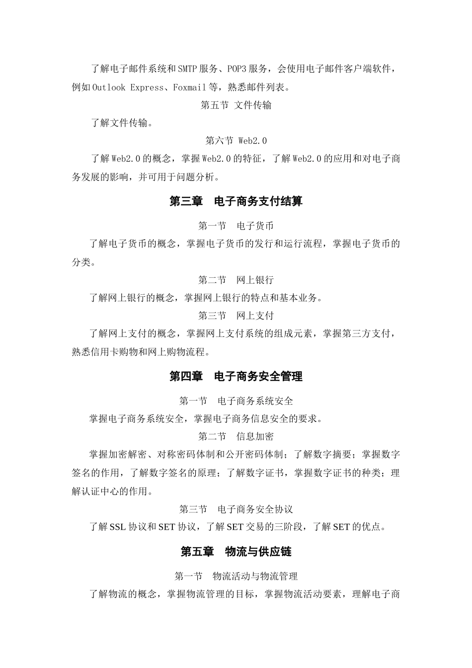 东北财经大学XXXX年专升本入学考试电子商务专业综合及技能课考试大纲_第2页