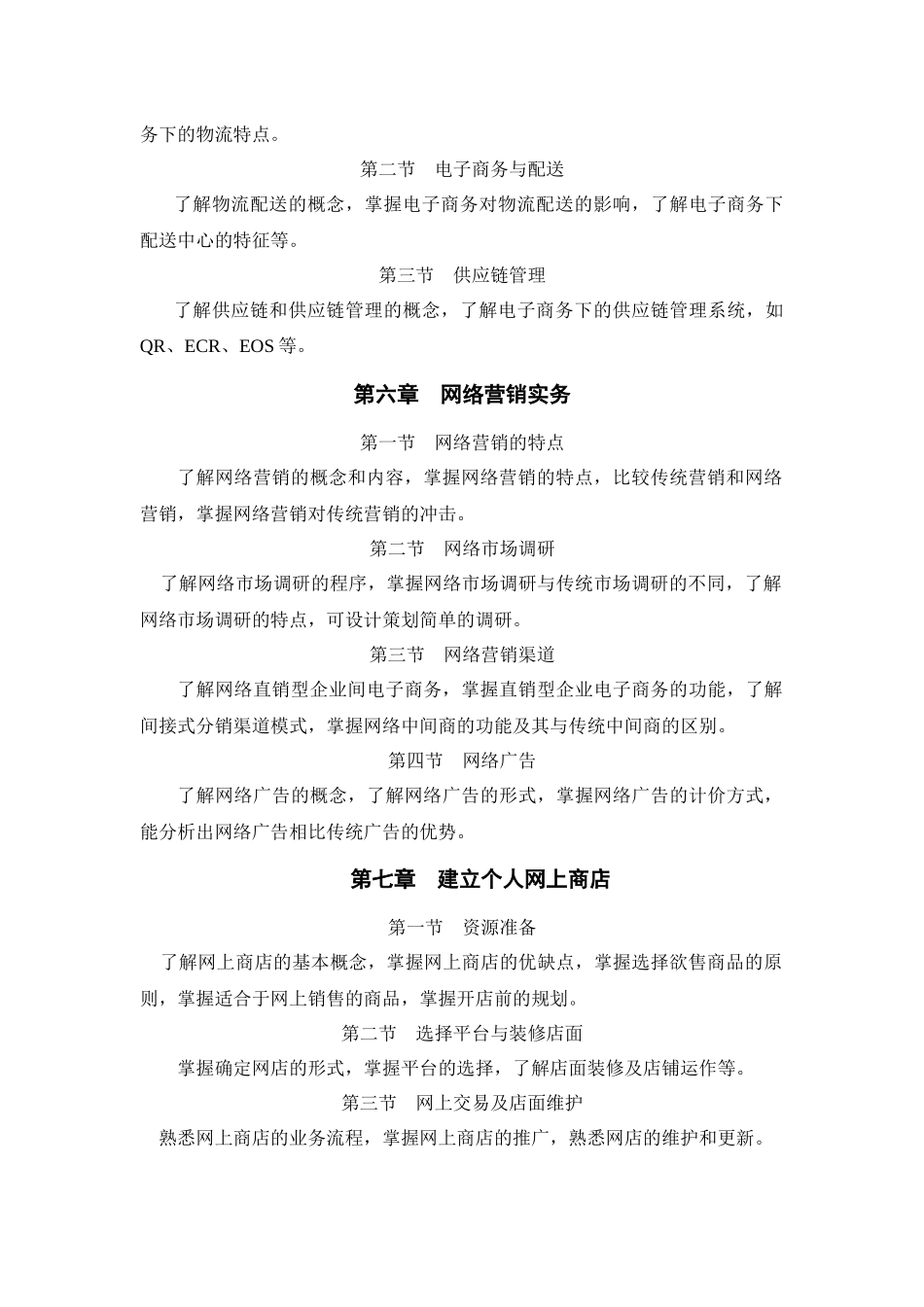 东北财经大学XXXX年专升本入学考试电子商务专业综合及技能课考试大纲_第3页