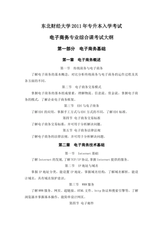 东北财经大学XXXX年专升本入学考试电子商务专业综合及技能课考试大纲