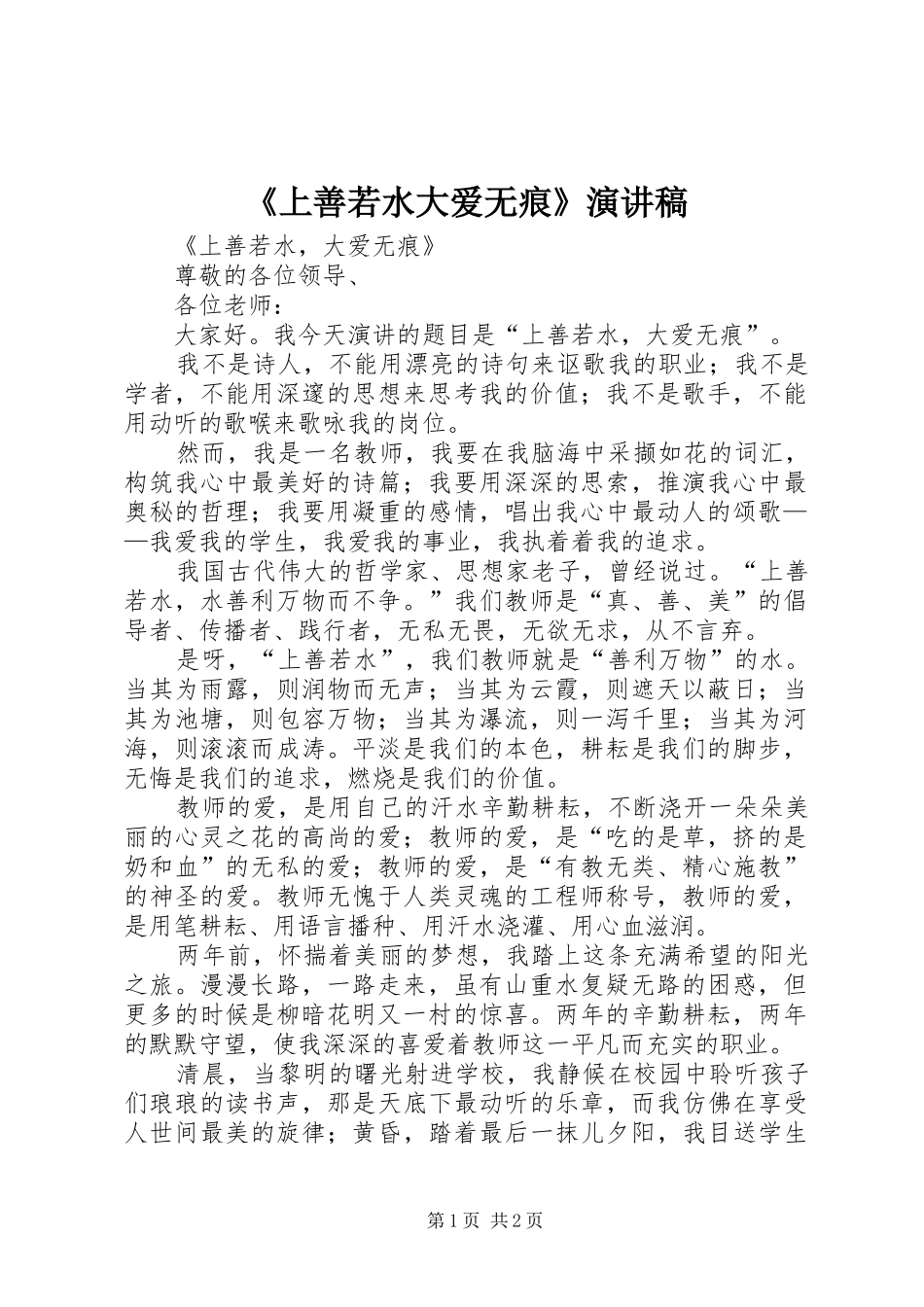 《上善若水大爱无痕》演讲稿范文_第1页