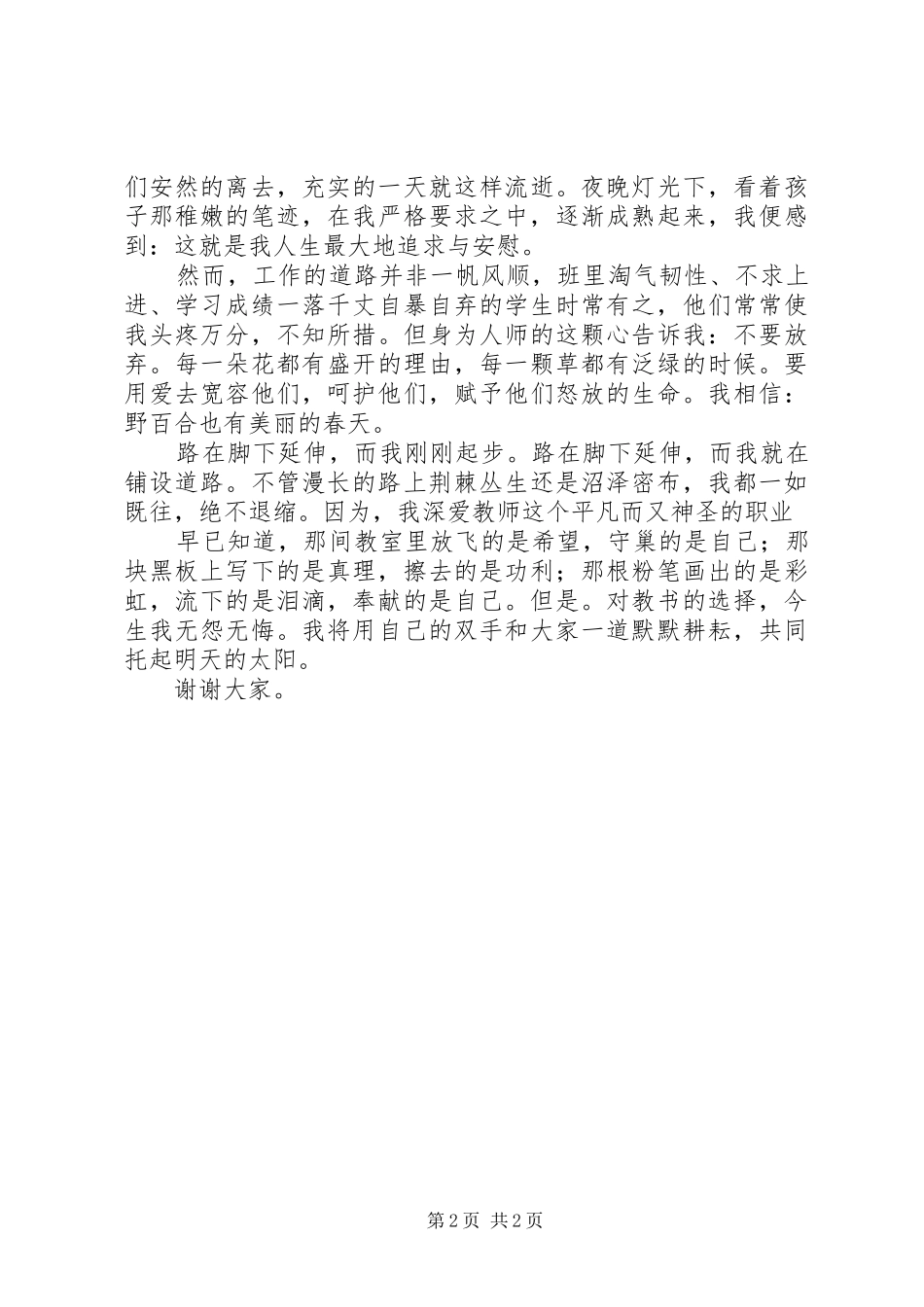 《上善若水大爱无痕》演讲稿范文_第2页