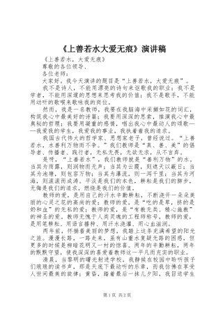 《上善若水大爱无痕》演讲稿范文