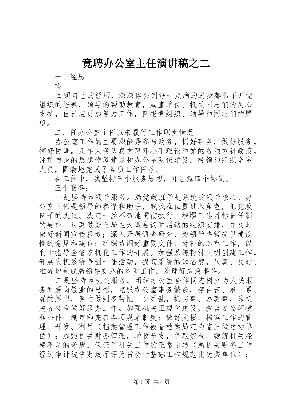 竟聘办公室主任演讲稿范文之二_第1页