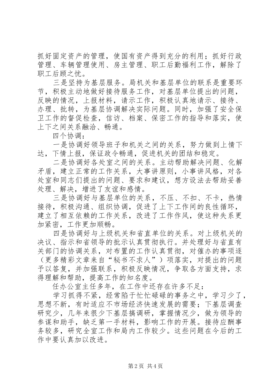 竟聘办公室主任演讲稿范文之二_第2页