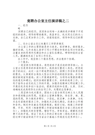 竟聘办公室主任演讲稿范文之二