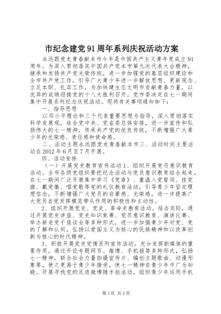 市纪念建党91周年系列庆祝活动方案