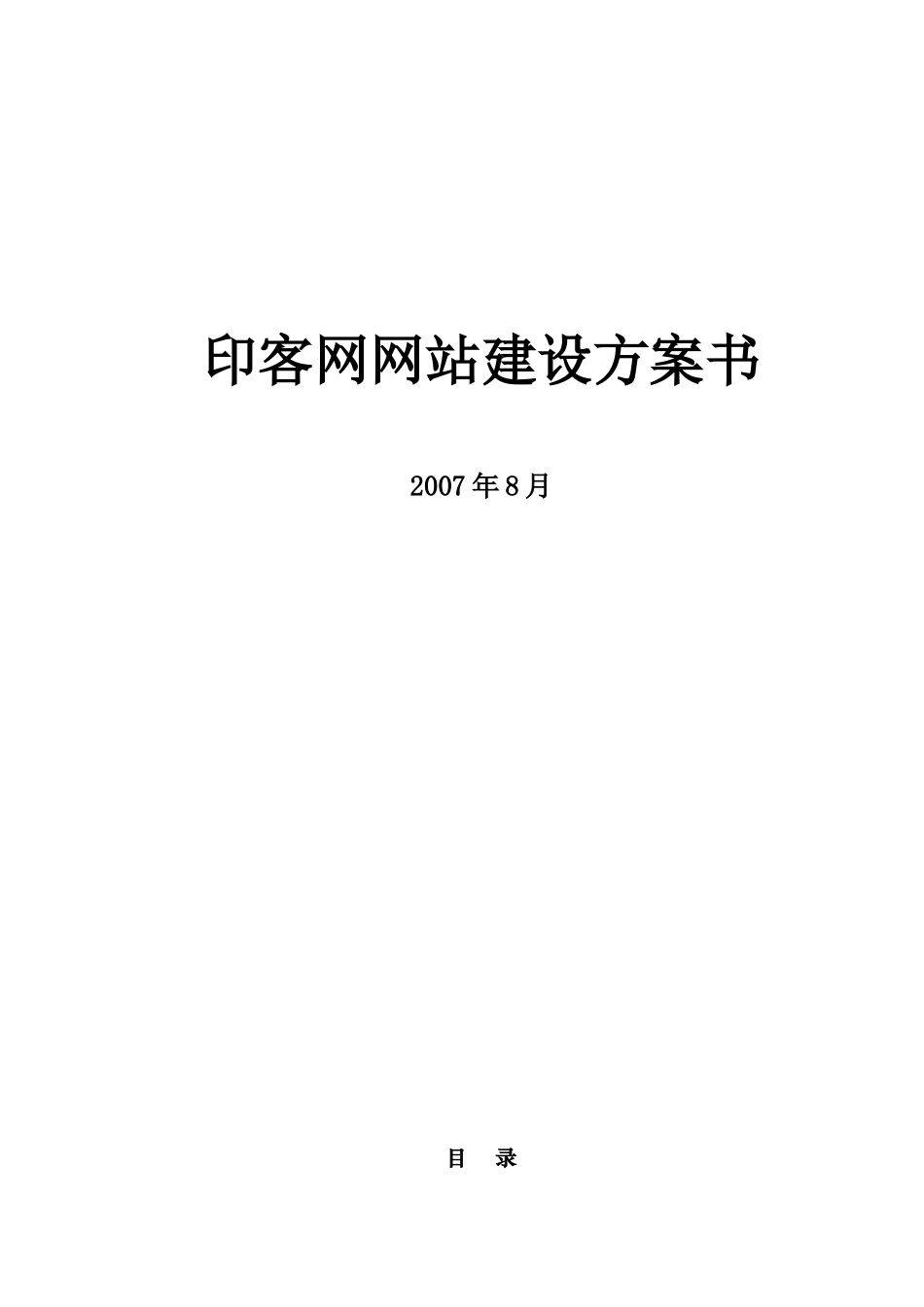 印客网网站建设方案_第1页