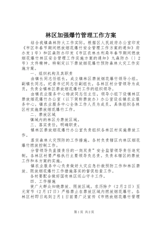 林区加强爆竹管理工作方案