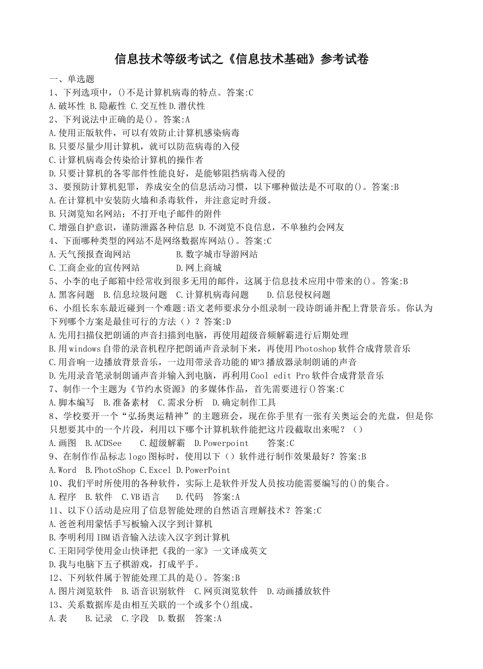 信息技术等级考试之《信息技术基础》参考试卷_第1页