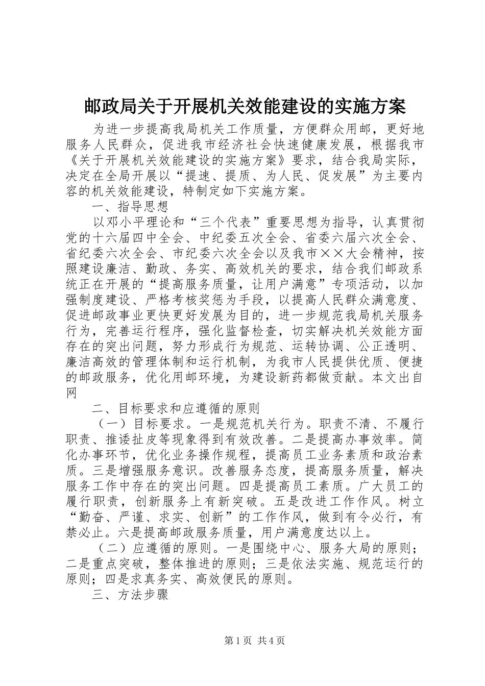 邮政局关于开展机关效能建设的实施方案_第1页