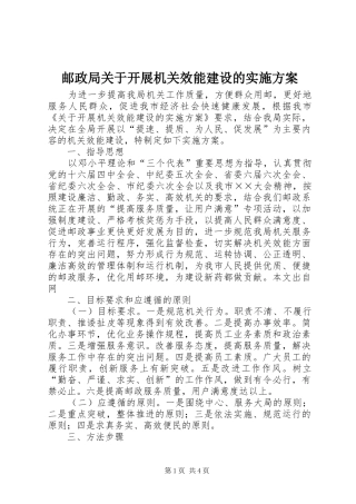 邮政局关于开展机关效能建设的实施方案