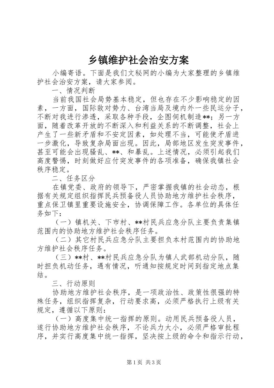 乡镇维护社会治安方案_第1页