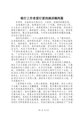 银行工作者爱行爱岗演讲稿范文两篇