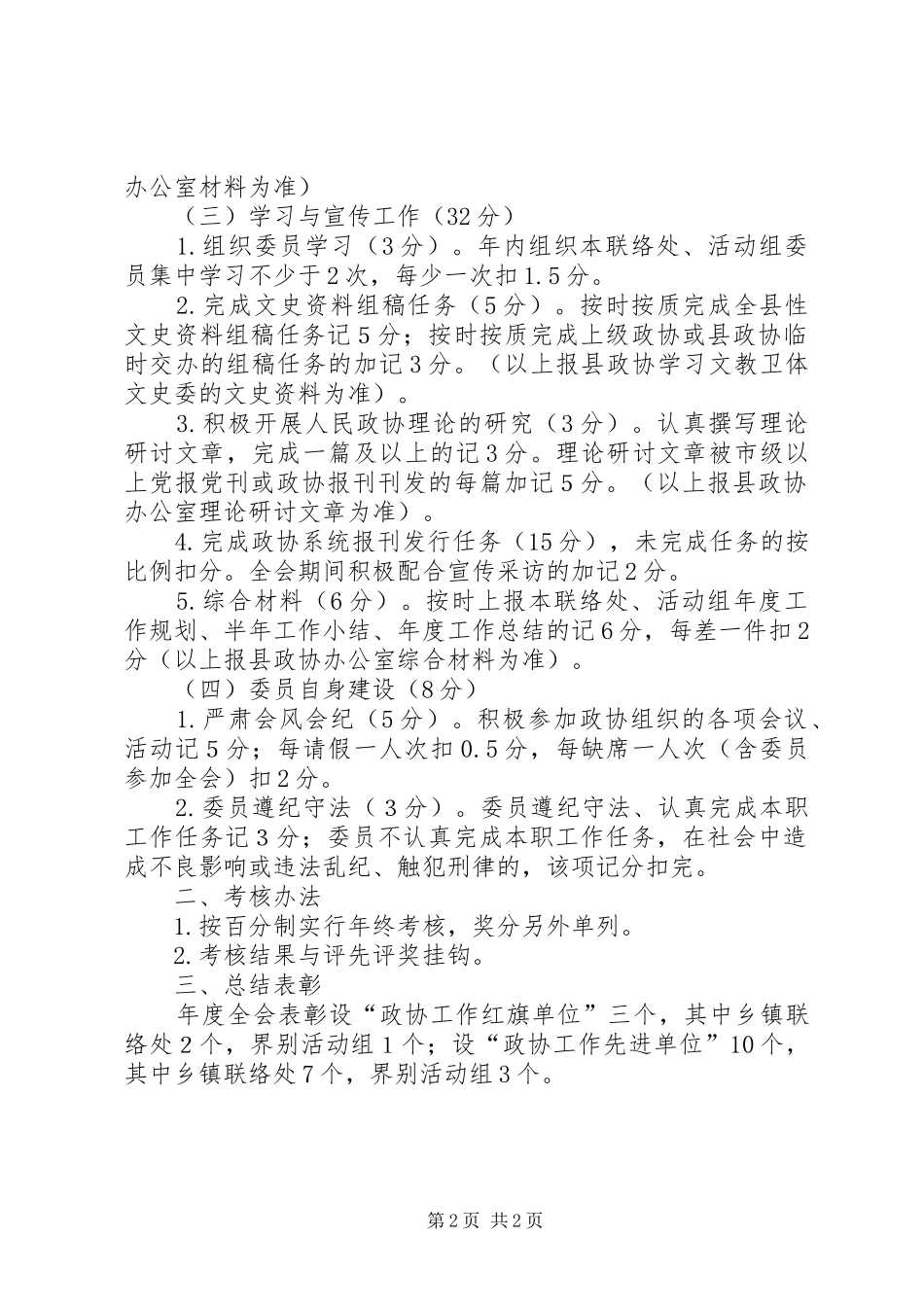 政协工作目标管治责任制考评方案_第2页