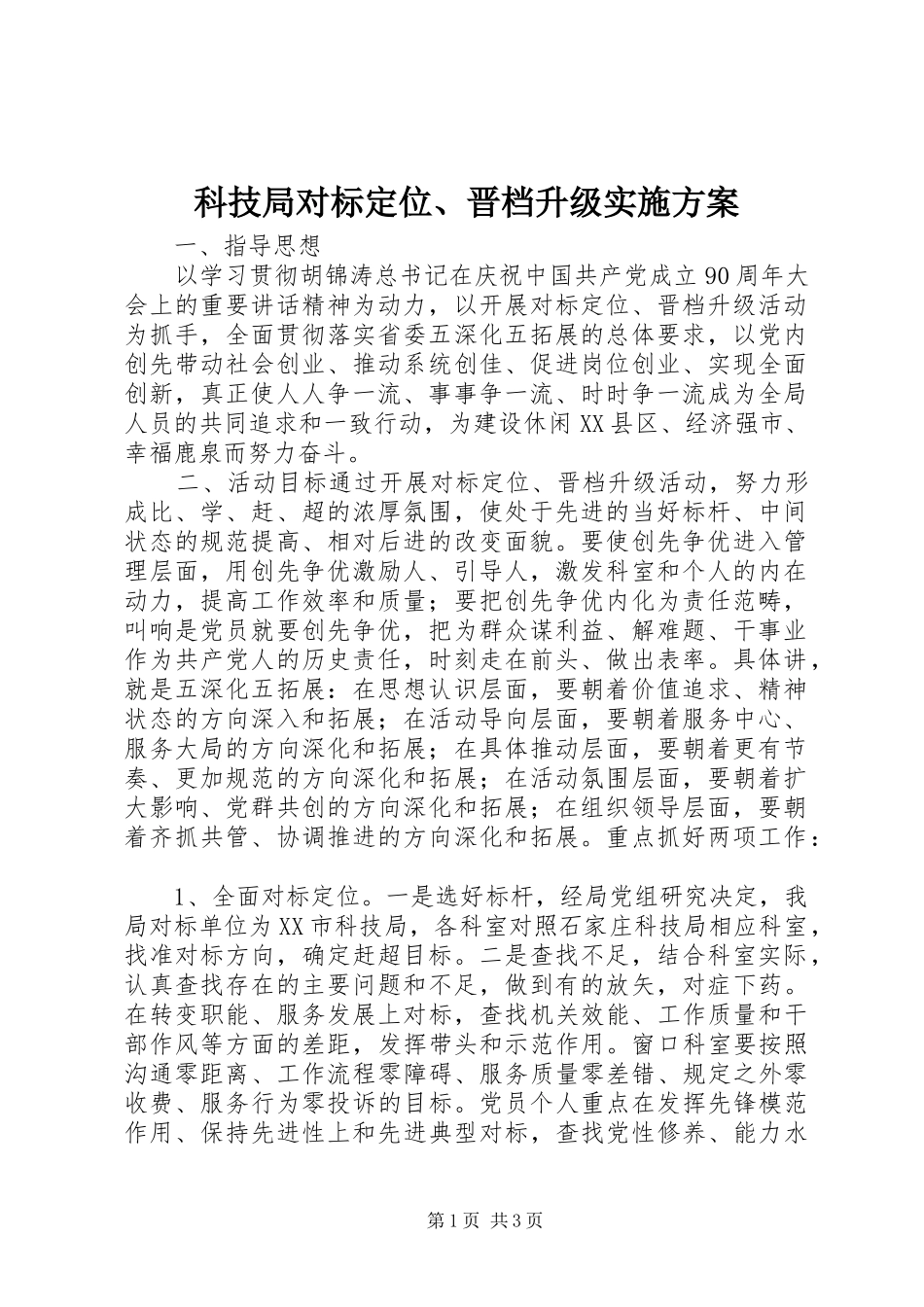 科技局对标定位、晋档升级实施方案_第1页