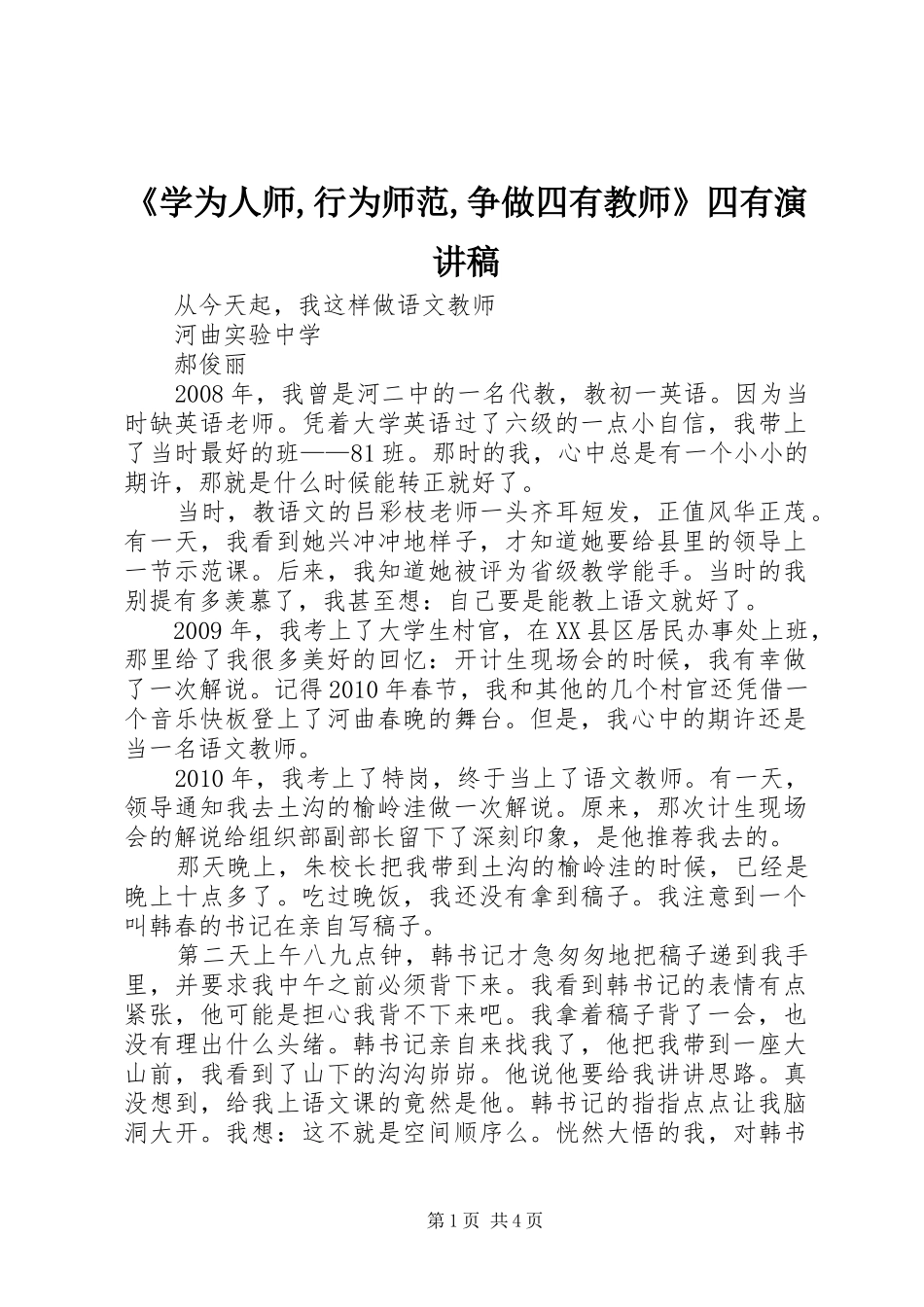 《学为人师,行为师范,争做四有教师》四有演讲稿范文_第1页