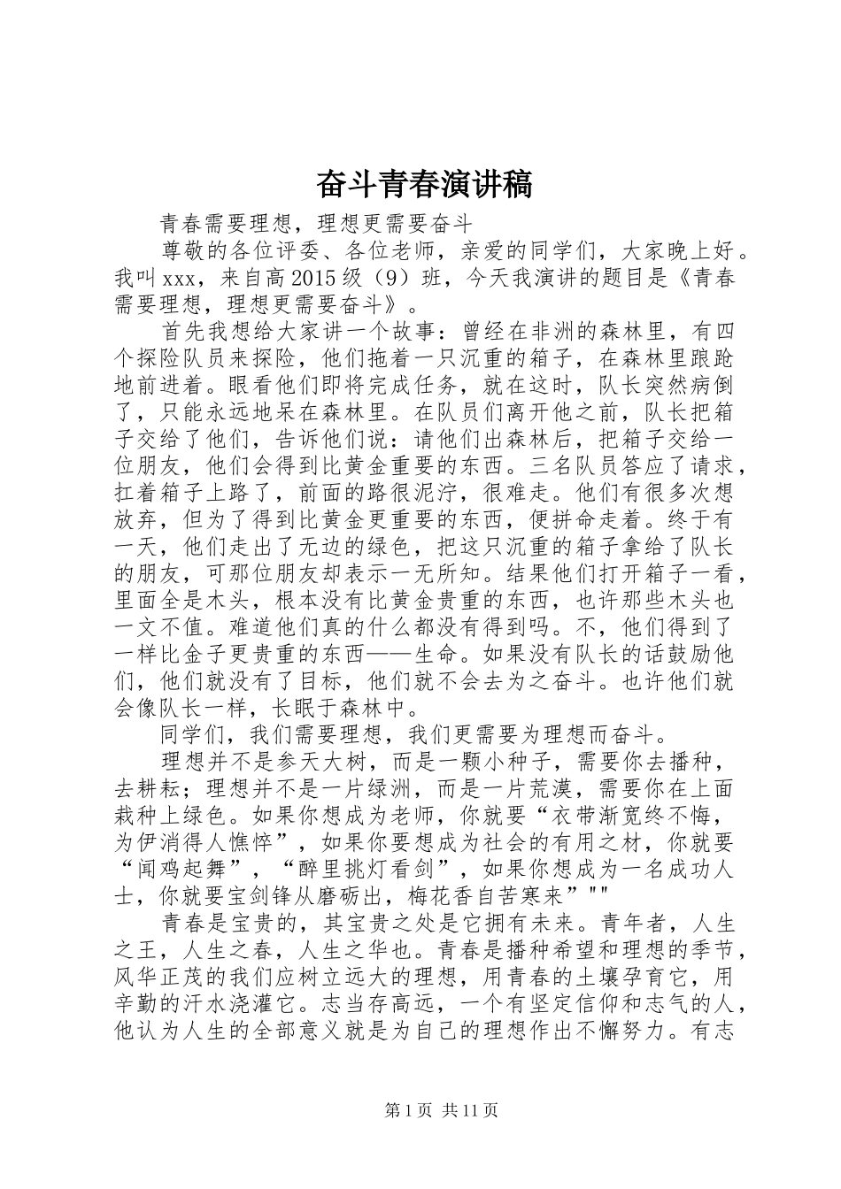 奋斗青春演讲稿范文_第1页