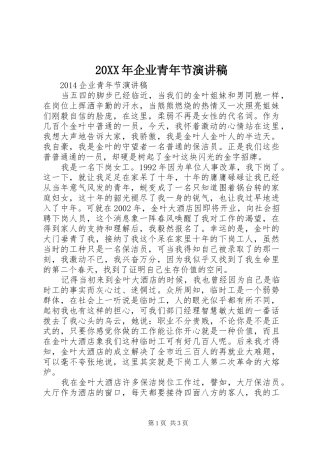 20XX年企业青年节演讲稿