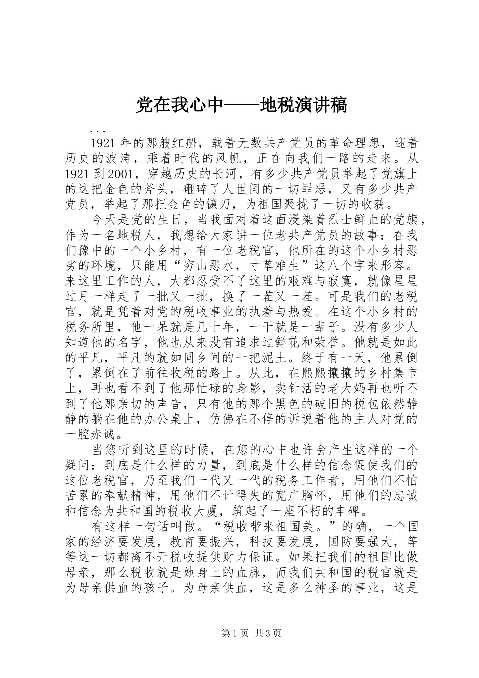 党在我心中——地税演讲稿范文_第1页