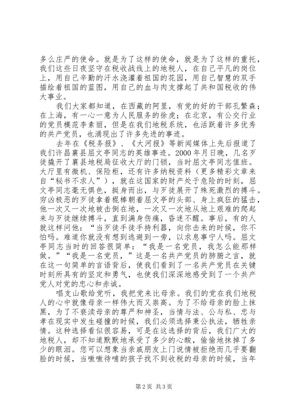 党在我心中——地税演讲稿范文_第2页
