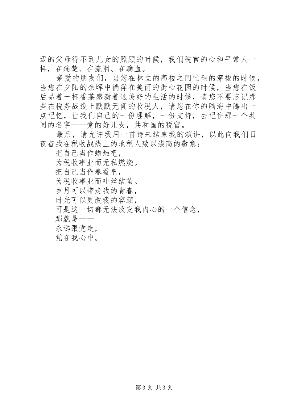 党在我心中——地税演讲稿范文_第3页