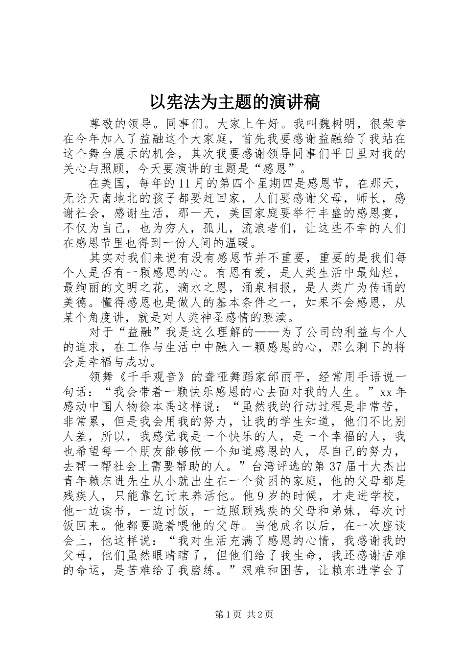 以宪法为主题的演讲稿范文_第1页