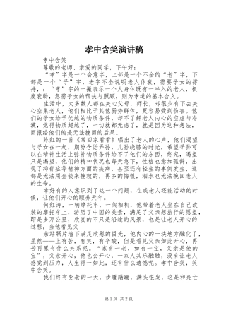 孝中含笑演讲稿范文
