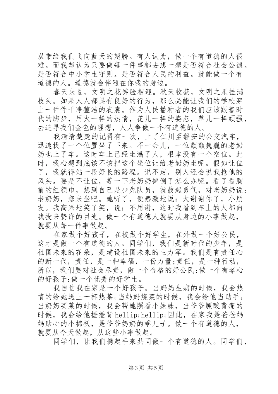 关于做一个有道德的人演讲稿_第3页