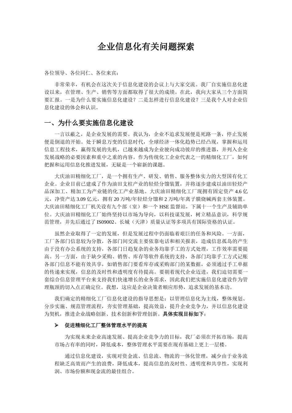 企业信息化有关问题探索v05_第1页