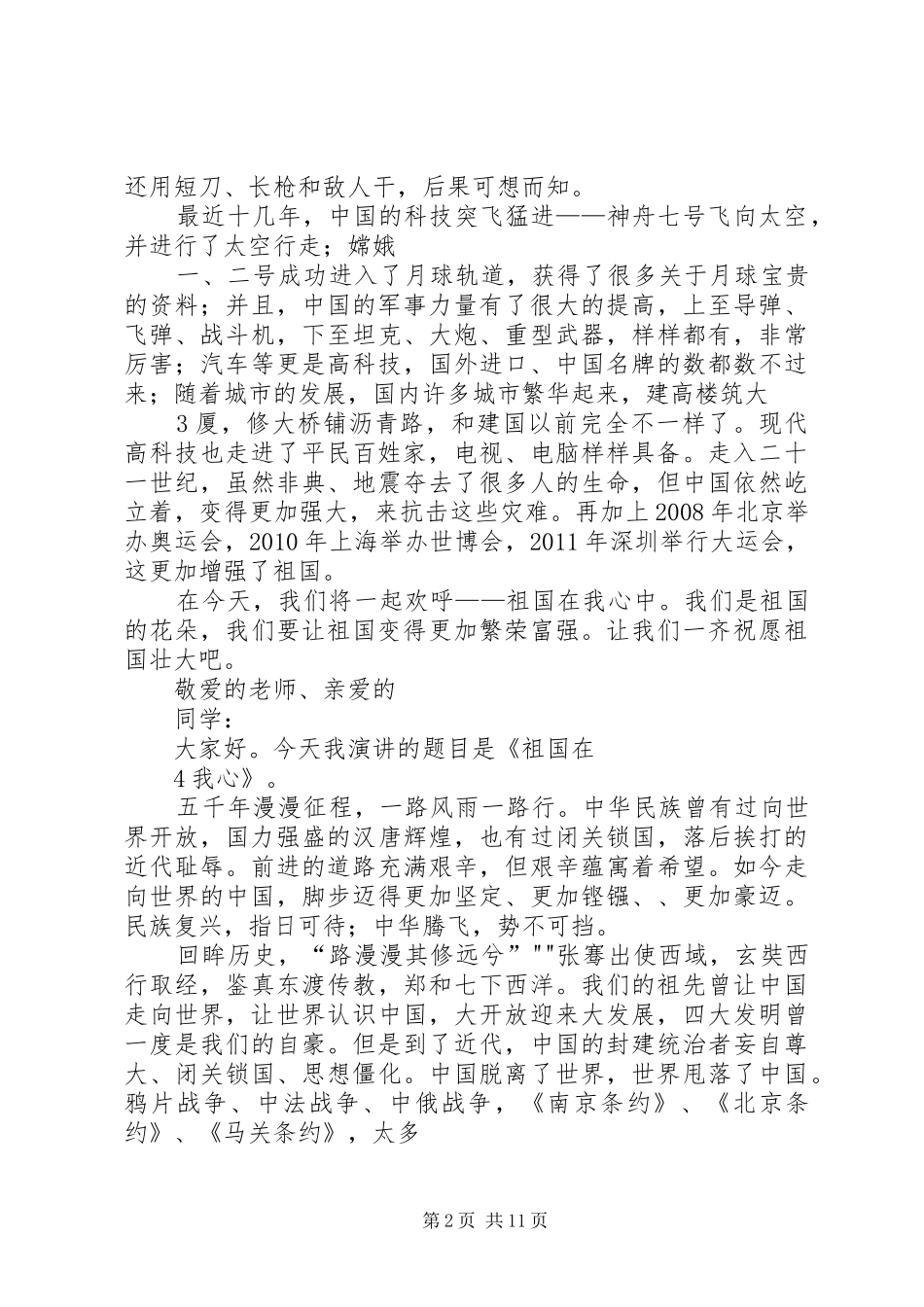 祖国在我心中演讲范文_第2页