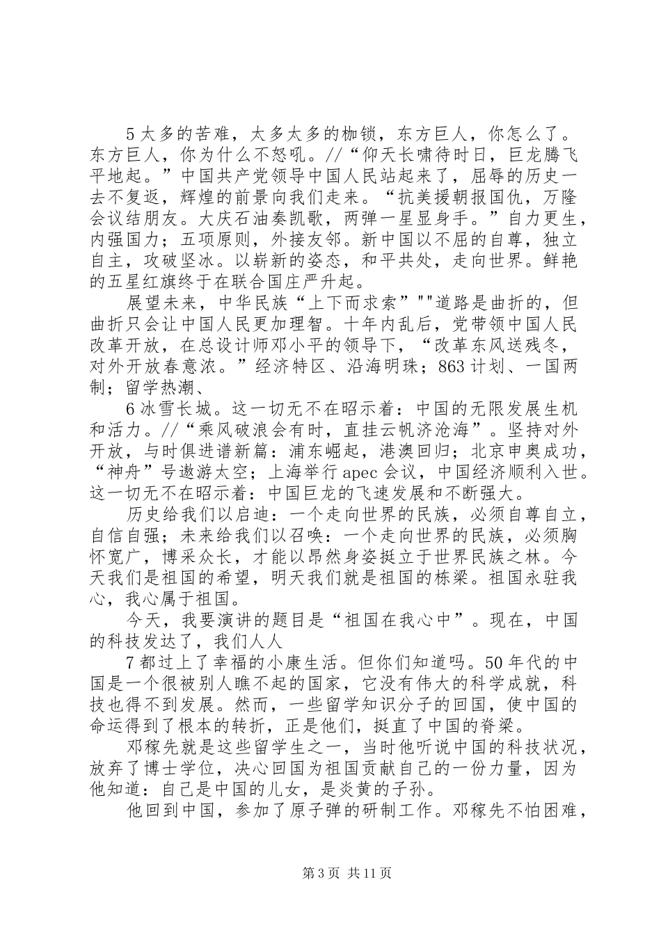 祖国在我心中演讲范文_第3页