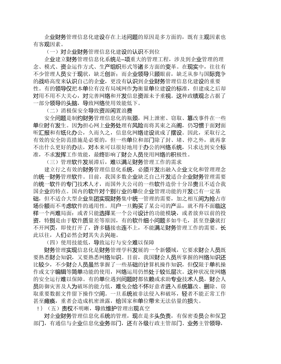 【精品文档-管理学】企业财务管理信息化存在的主要问题及对策__第3页