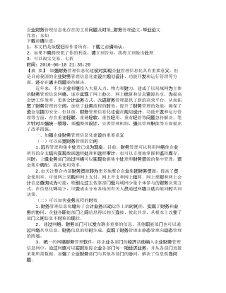 【精品文档-管理学】企业财务管理信息化存在的主要问题及对策_