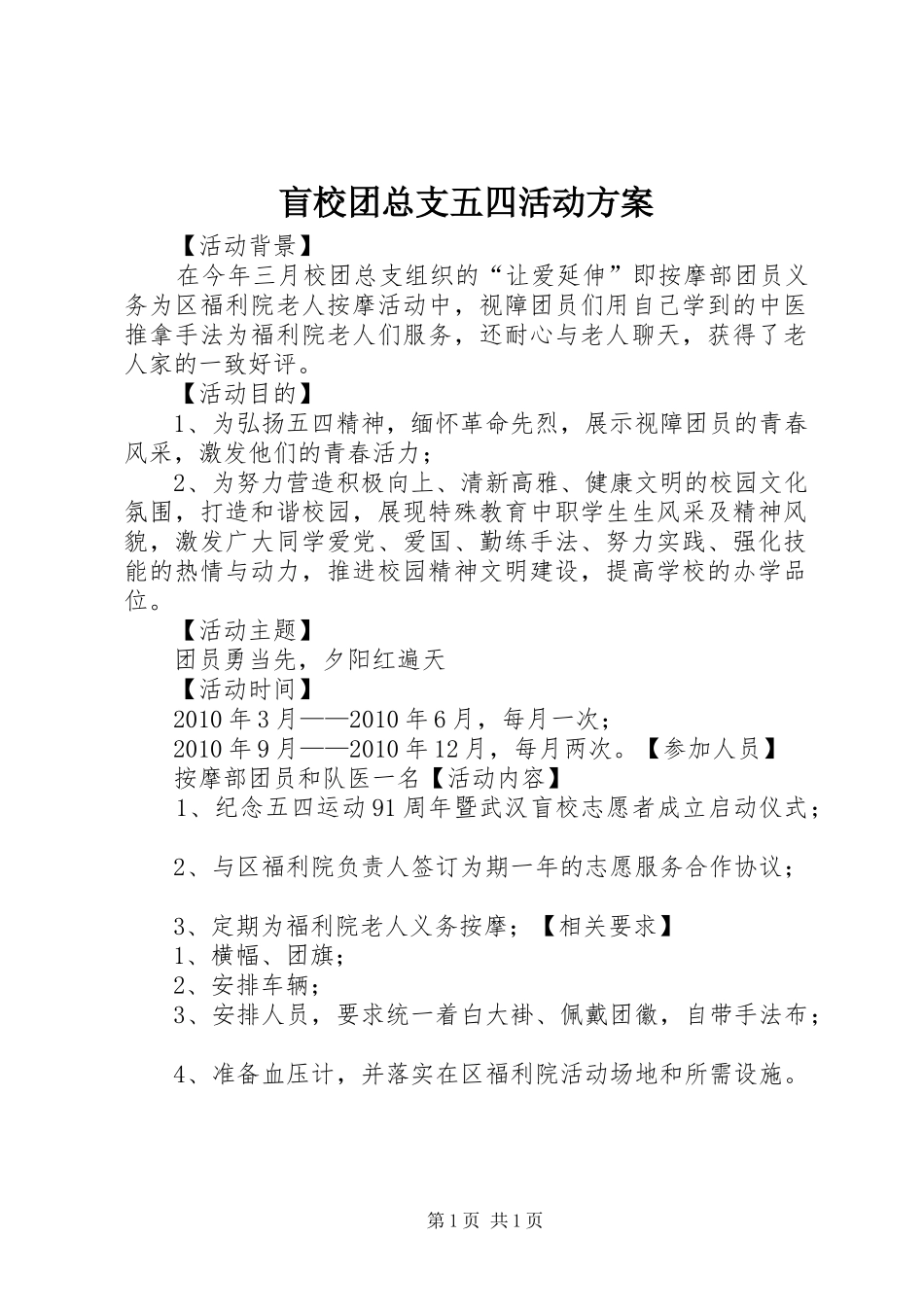 盲校团总支五四活动方案_第1页