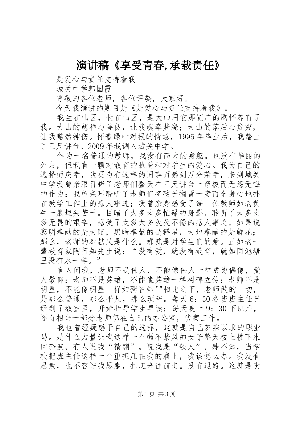 演讲稿范文《享受青春,承载责任》_第1页