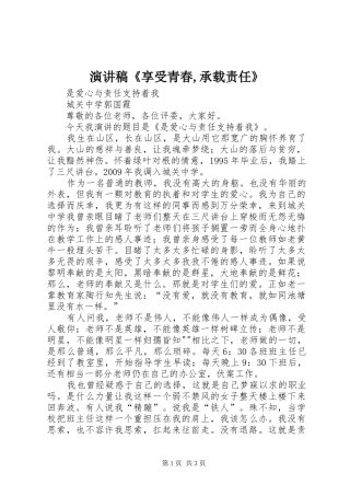 演讲稿范文《享受青春,承载责任》