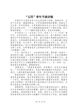 “五四”青年节演讲