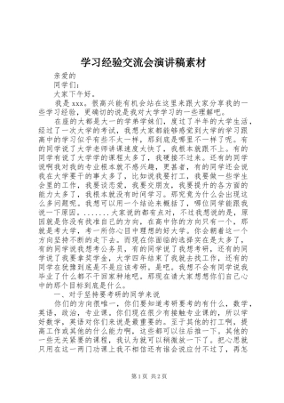 学习经验交流会演讲稿范文素材