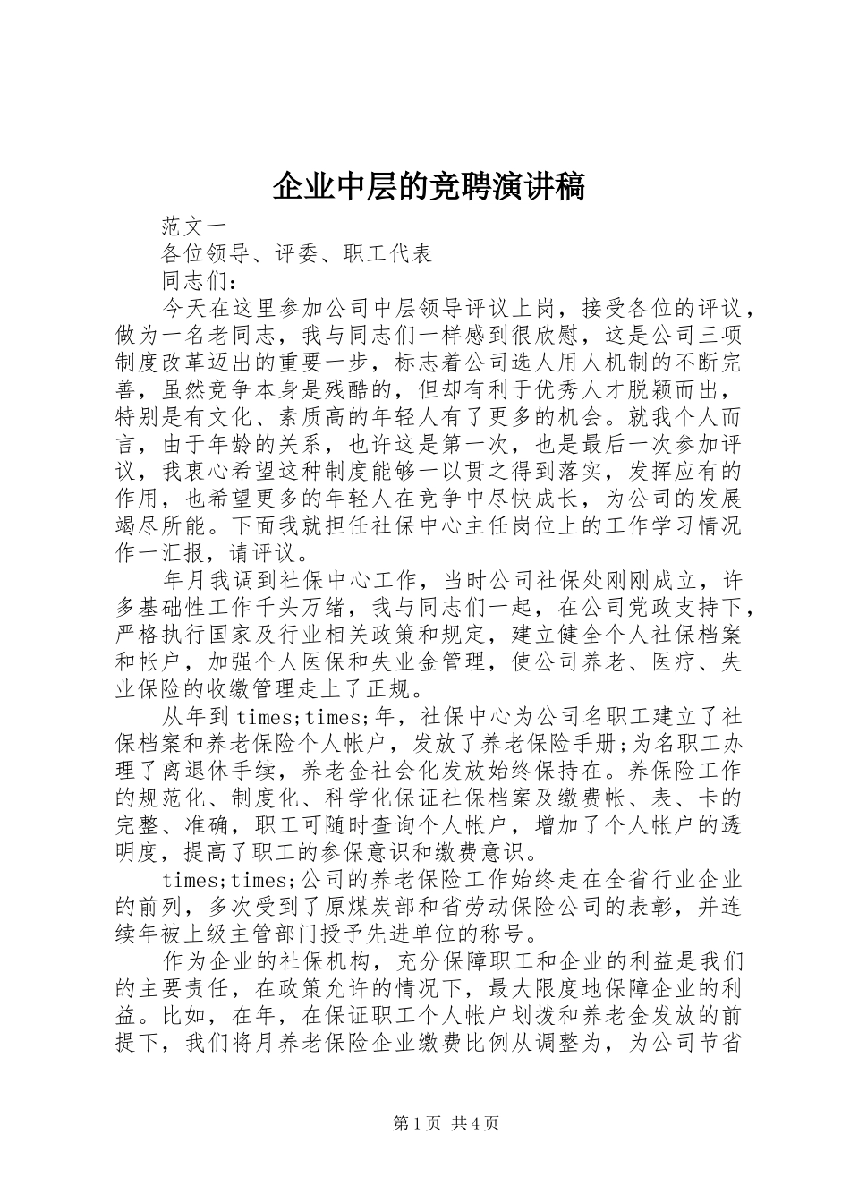 企业中层的竞聘演讲稿范文_第1页
