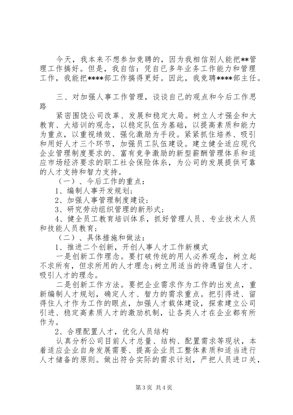 企业中层的竞聘演讲稿范文_第3页