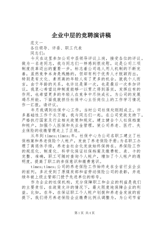 企业中层的竞聘演讲稿范文