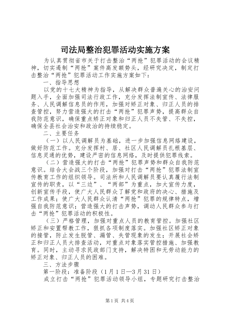 司法局整治犯罪活动实施方案_第1页