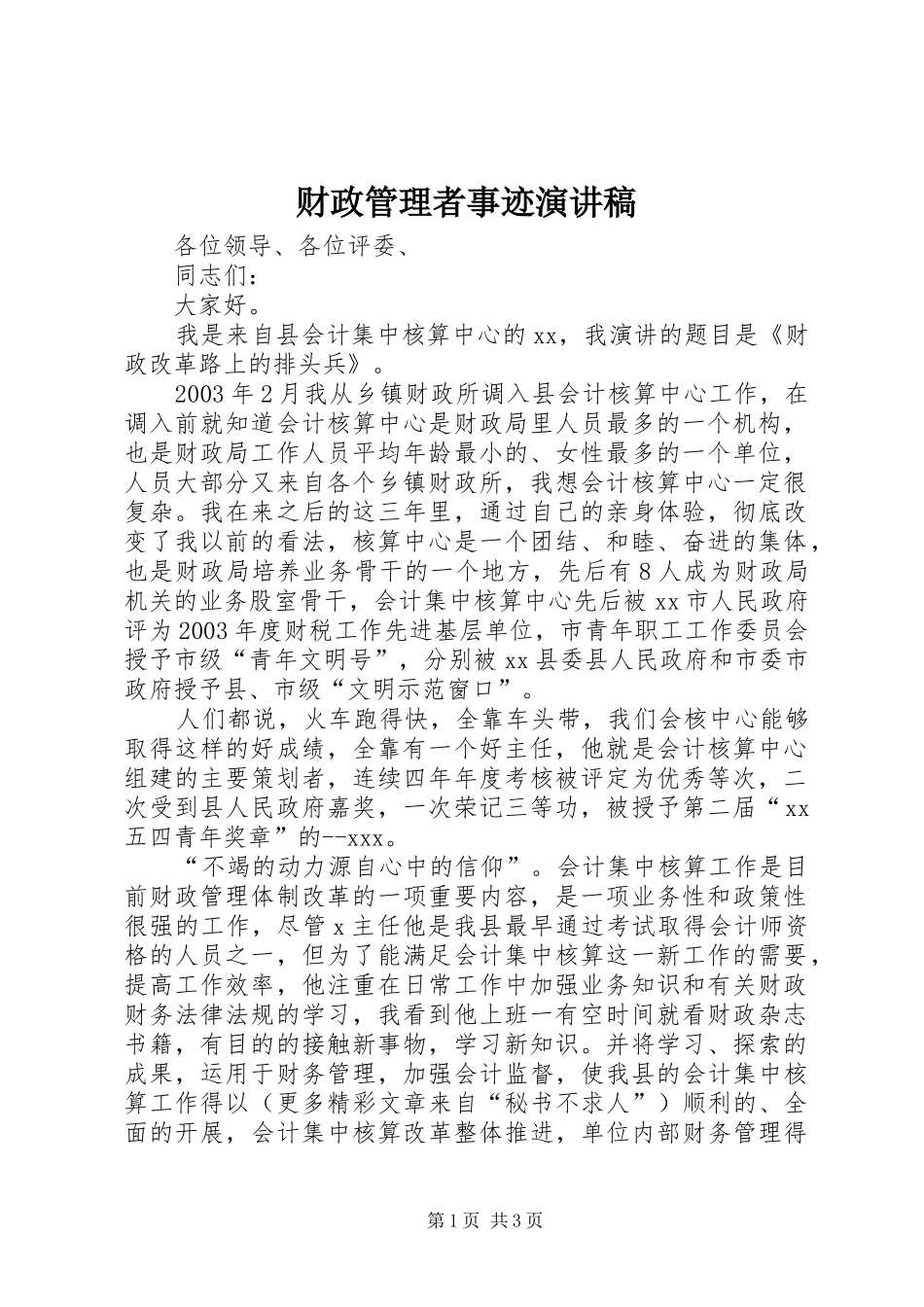 财政管理者事迹演讲稿范文_第1页