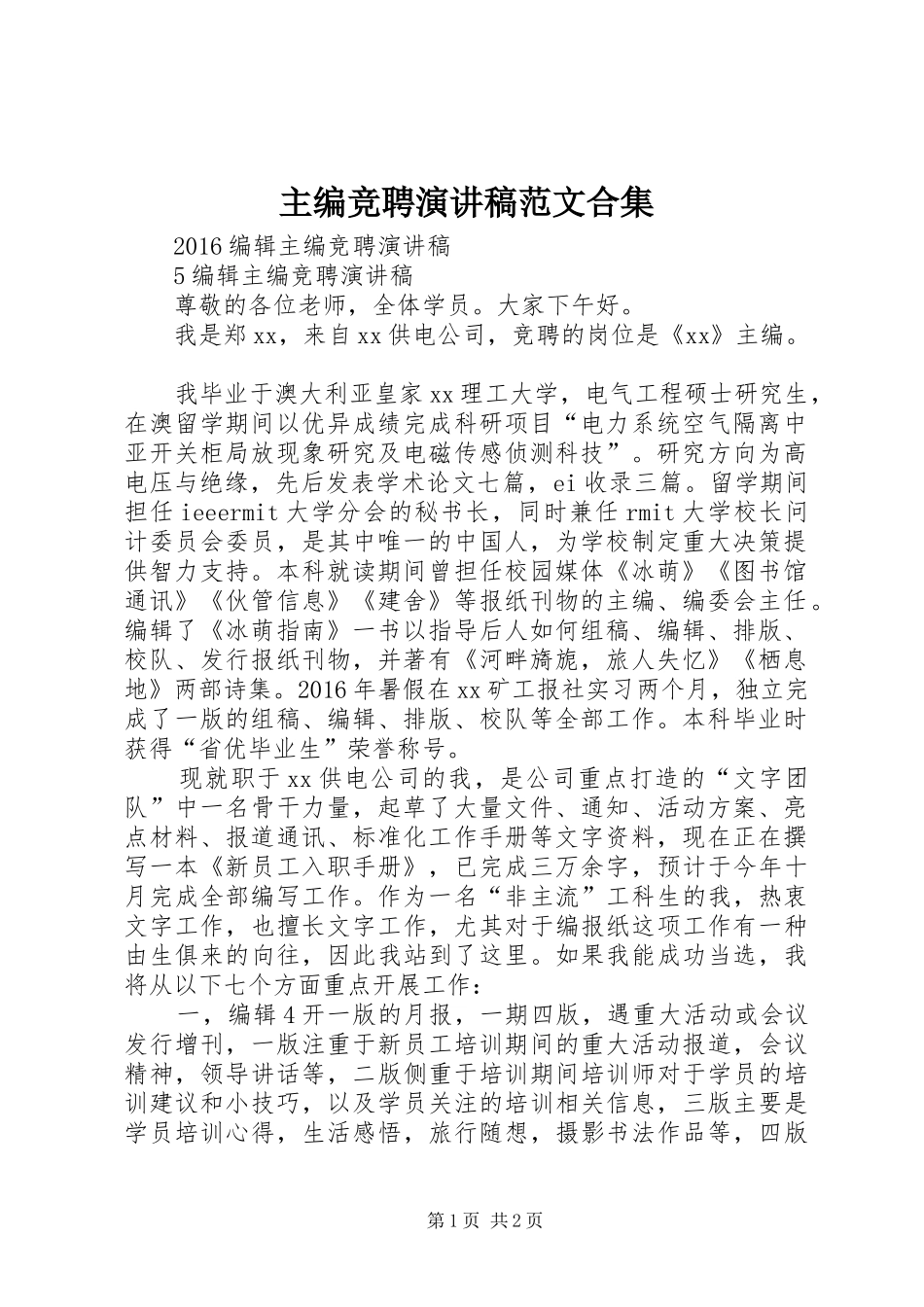 主编竞聘演讲稿合集_第1页