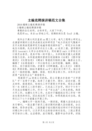 主编竞聘演讲稿合集