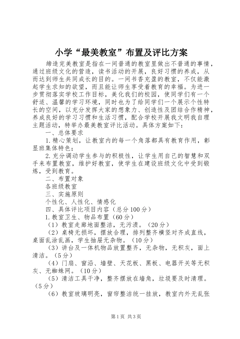 小学“最美教室”布置及评比方案_第1页