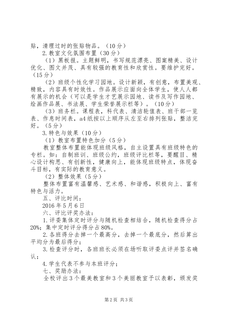 小学“最美教室”布置及评比方案_第2页
