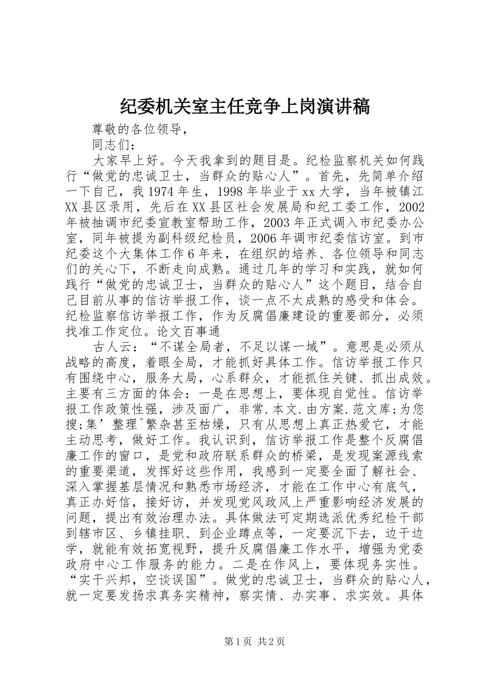 纪委机关室主任竞争上岗演讲稿范文_第1页