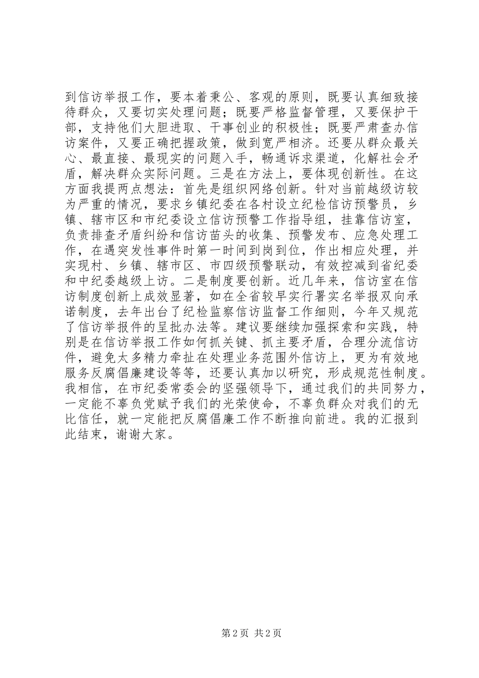 纪委机关室主任竞争上岗演讲稿范文_第2页